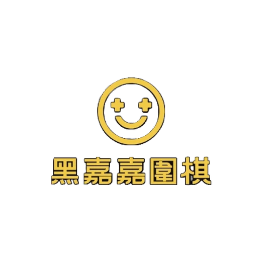黑嘉嘉圍棋