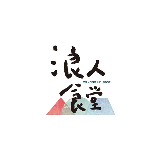 浪人食堂