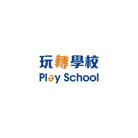 玩轉學校