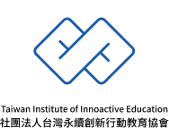 台灣永續創新行動教育協會